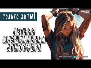 video летняя музыкальная атмосфера alan walker dua lipa coldplay martin garrix kygo the chainsmokers style sex