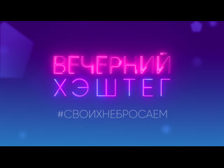 video вечерний хэштег своихнебросаем sex