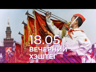 video вечерний хэштег пионерия sex