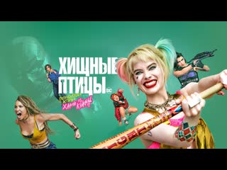 video хищные птицы потрясающая история харли квинн комедия боевик sex
