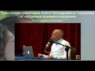 video торсунов о г live счастливые взаимоотношения sex