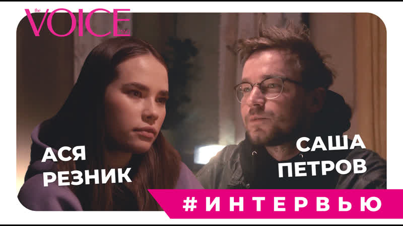 video эксклюзив voice александр петров и анастасия резник специальное интервью к выходу фильма непослушная sex