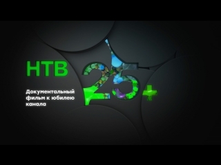 video нтв 25 документальный фильм к юбилею канала sex