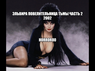 video эльвира повелительница тьмы 2 2002 видео группы sex