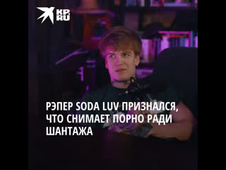 video рэпер soda luv признался что снимает порно с девушками ради шантажа sex