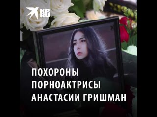 video похороны убитой порноактрисы анастасии гришман превратили в тв шоу sex