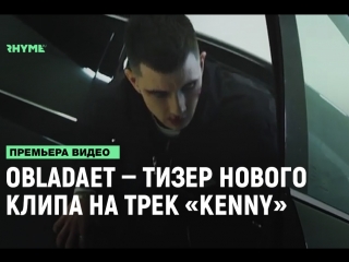 video obladaet тизер нового клипа на трек kenny рифмы и панчи sex