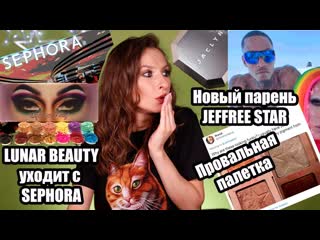 video новости бьютуб новый парень jeffree star jaclyn hill снова врет nikki tutorials manny mua sex