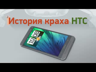video история краха htc как великая компания стала пустышкои sex