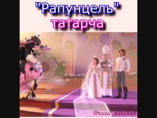 video мультфильм рапунцель татарча sex