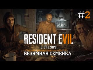 video безумная семейка resident evil 7 biohazard 2 sex
