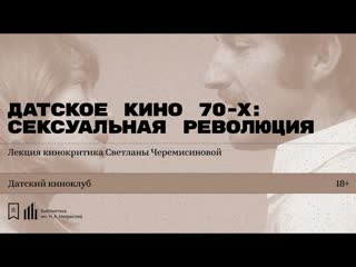 video датское кино 70 х сексуальная революция лекция кинокритика светланы черемисиновой sex