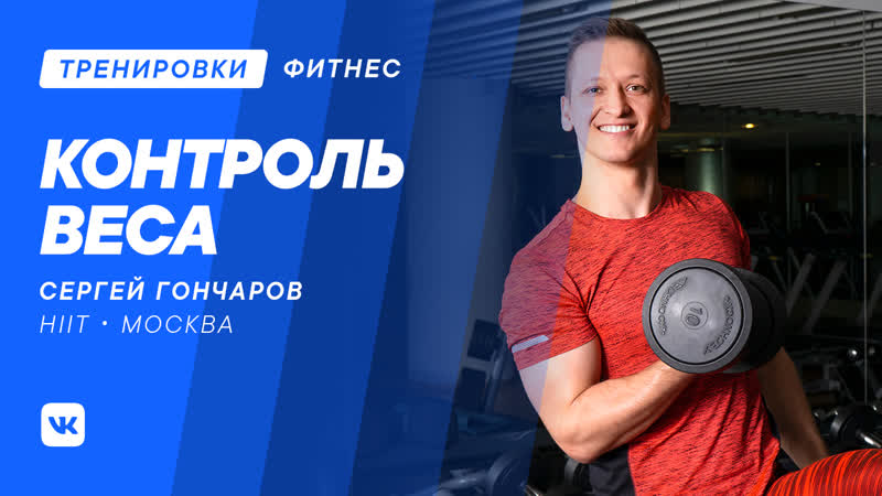 video контроль веса с сергеем гончаровым sex