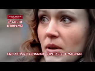 video ей место в тюрьме сын актрисы сериалов встречается с матерью sex