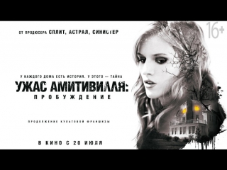 video ужас амитивилля пробуждение 2017 русский трейлер 2 sex