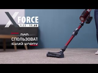 video как использовать гибкий корпус беспроводного пылесоса x force flex 11 60 от tefal sex