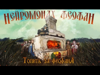 video нейромонах феофан топить за феофана official video neuromonakh feofan sex