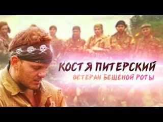 video костя питерский ветеран бешеной роты чеченская война sex