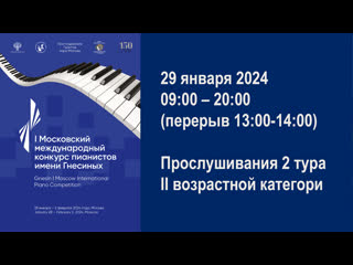 video прослушивания 2 тур ii возрастная категория i московский международный конкурс пианистов имени гнесиных sex
