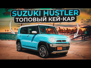 video suzuki hustler игрушка или самый практичный кей кар sex
