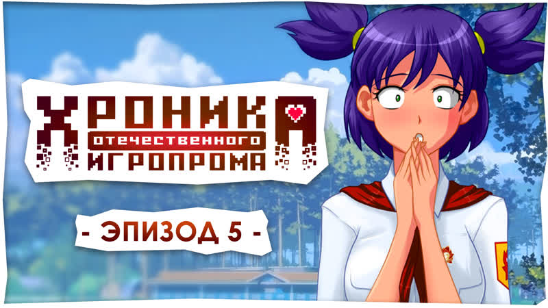 video хроника отечественного игропрома бесконечное лето sex