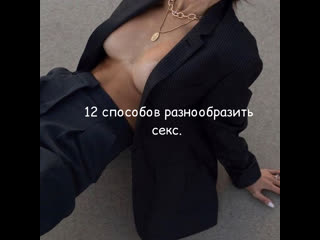 video 12 способов разнообразить секс sex