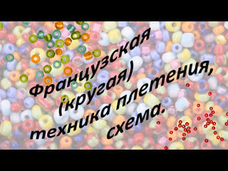 video французская техника плетения бисером схема sex