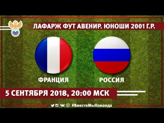 video международный турнир лафарж фут авенир юноши 2001 г р 1 й тур франция россия sex