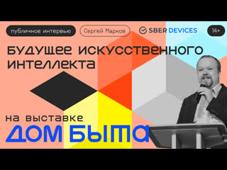 video будущее искусственного интеллекта публичное интервью sex