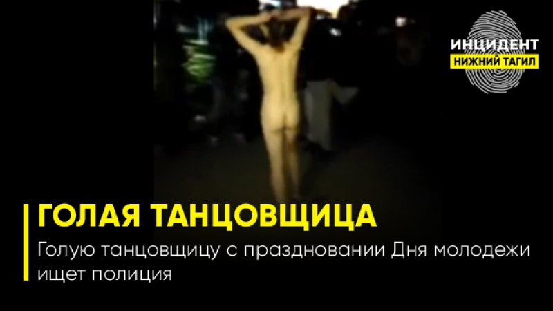 video голая танцовщица на дне молодежи нижний тагил sex