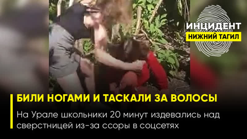 video 18 в красноуральске молодые жестоко избили сверстницу из за ссоры в соцсетях sex