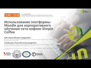 video использование платформы moodle для корпоративного обучения сети кофеен simple coffee sex