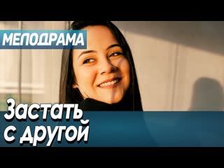 video фильм про любовь обман и измены застать с другой русские мелодрамы новинки 2020 sex