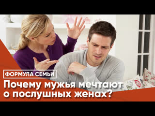 video почему мужья мечтают о послушных женах sex