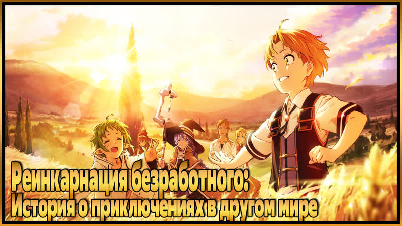 video реинкарнация безработного история о приключениях в другом мире mushoku tensei isekai ittara honki dasu 2021 sex