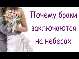 video почему браки заключаются на небесах sex