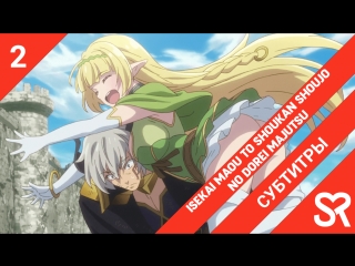 video субтитры 2 серия isekai maou to shoukan shoujo no dorei majutsu повелитель тьмы другая история мира магия sex