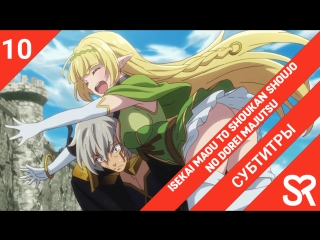 video субтитры 10 серия isekai maou to shoukan shoujo no dorei majutsu повелитель тьмы другая история мира магия sex