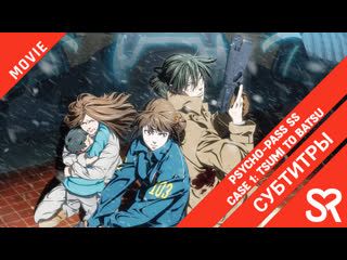 video субтитры фильм psycho pass ss case 1 tsumi to batsu психопаспорт грешники системы преступление и наказание sex