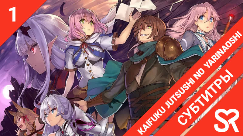 video субтитры 1 серия kaifuku jutsushi no yarinaoshi маг целитель новый старт by hanabi vandemeyer sovetromantica sex