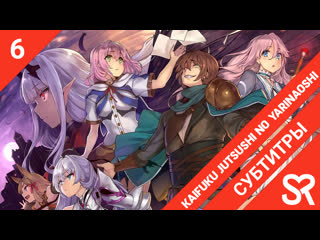 video субтитры 6 серия kaifuku jutsushi no yarinaoshi маг целитель новый старт by blackrabbit struggle sovetromantica sex