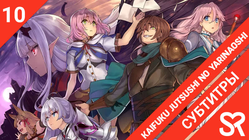 video субтитры 10 серия kaifuku jutsushi no yarinaoshi маг целитель новый старт by hanabi vandemeyer sovetromantica sex