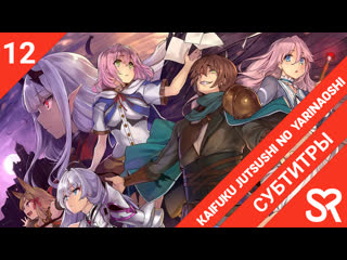 video субтитры 12 серия end kaifuku jutsushi no yarinaoshi маг целитель новый старт by rocknr0ll vandemeyer sovetromantic sex