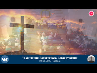 video видео трансляция воскресного богослужения церковьхриста спасителя ехб г дзержинска часть 2 sex