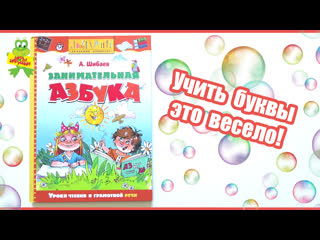 video книга занимательная азбука уроки чтения и грамотной речи от издательства махаон полезные книги sex