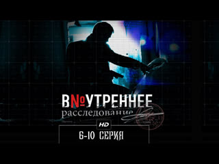 video внутреннее расследование 6 10 серия 2014 sex