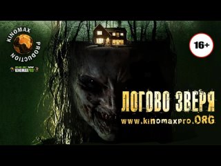 video логово зверя haunt 2014 sex