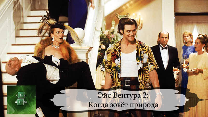 video эйс вентура 2 когда зовет природа 1995 sex