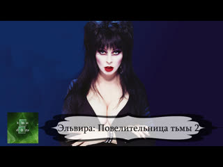 video эльвира повелительница тьмы 2 2001 sex