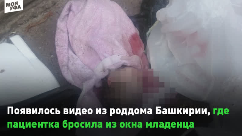 video в сети появилось видео из роддома стерлитамака где пациентка бросила из окна младенца известны новые подробности sex